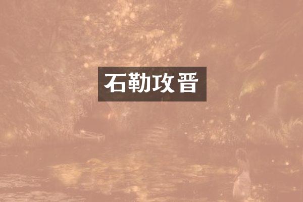 石勒攻晋