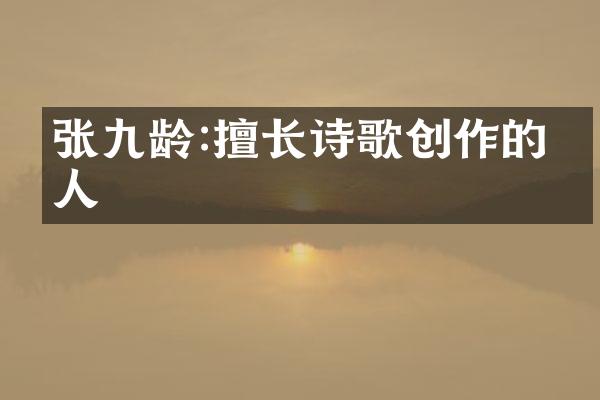 张九龄:擅长诗歌创作的文人