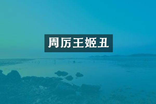 周厉丑
