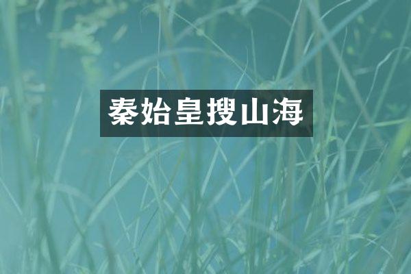 秦始皇搜山海