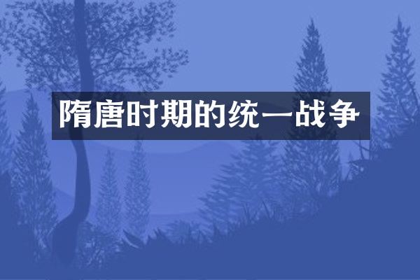 隋唐时期的统一战争
