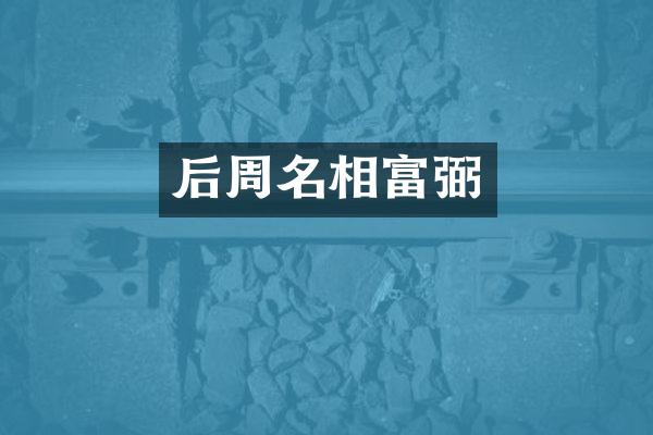 后周名相富弼