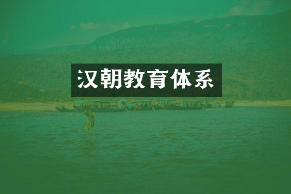 汉朝教育体系