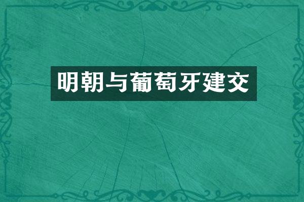 明朝与葡萄牙建交