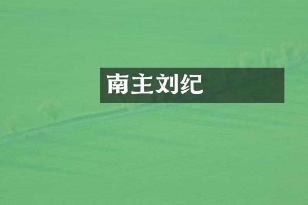 南漢國主刘龑纪