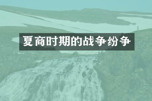 夏商时期的战争纷争
