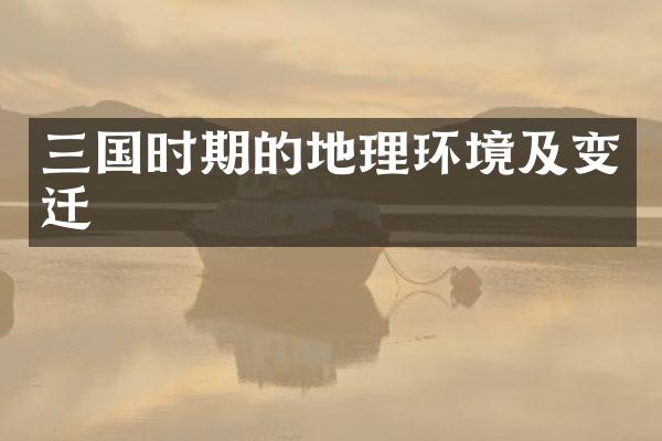 三国时期的地理环境及变迁