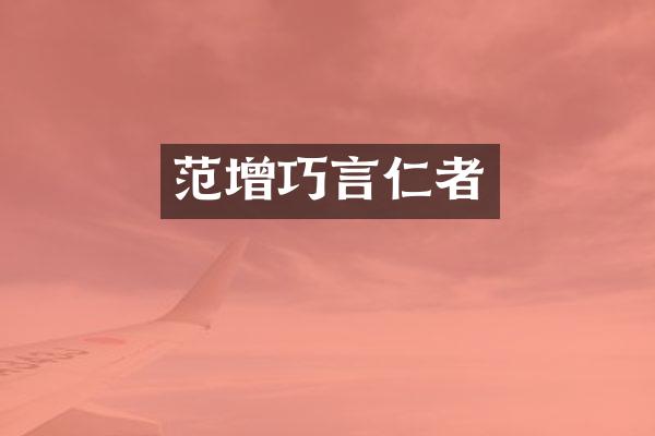 范增巧言仁者