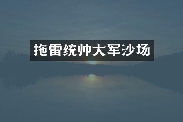 拖雷统帅大军沙场