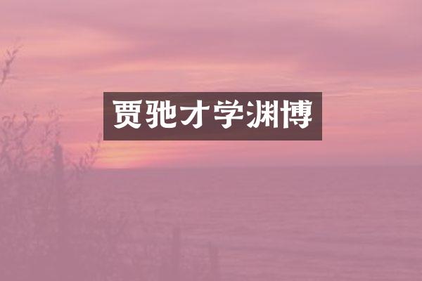 贾驰才学渊博