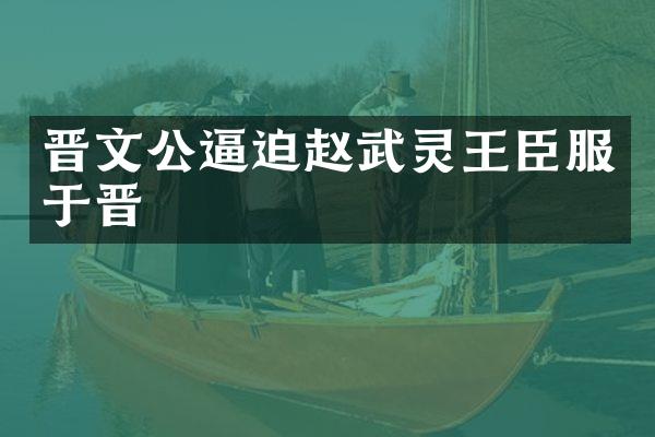 晋文公逼迫赵武灵王臣服于晋