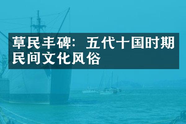 草民丰碑：五代十国时期民间文化风俗