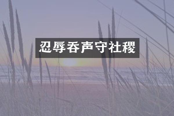 忍辱吞声守社稷
