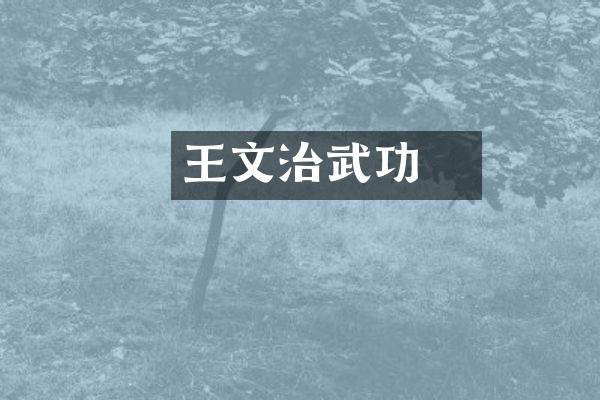 王珪文治武功