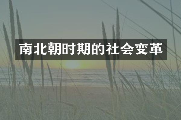 南北朝时期的社会变革
