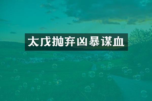 太戊抛弃凶暴谋血