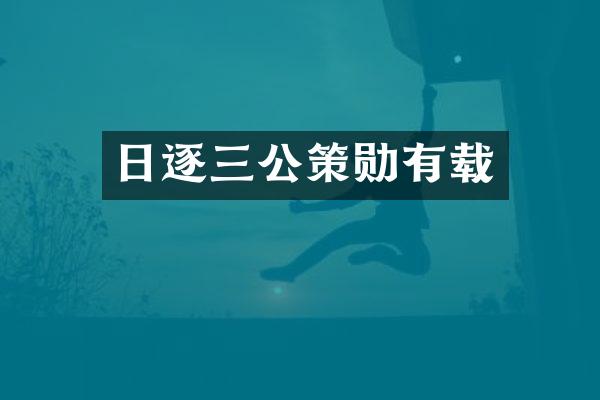 日逐三公策勋有载