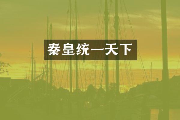 秦皇统一天下