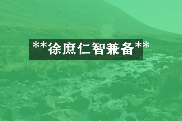 **徐庶仁智兼备**