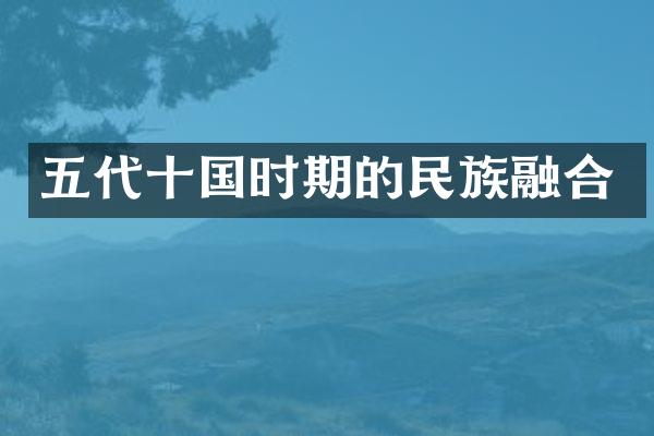 五代十国时期的民族融合