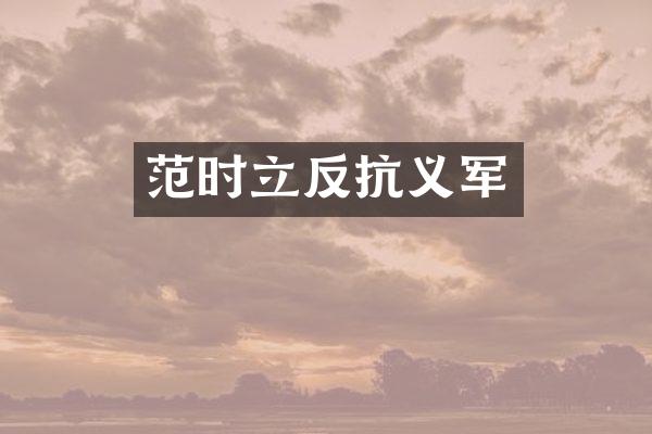 范时立反抗义军
