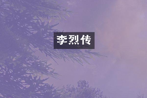 李烈传