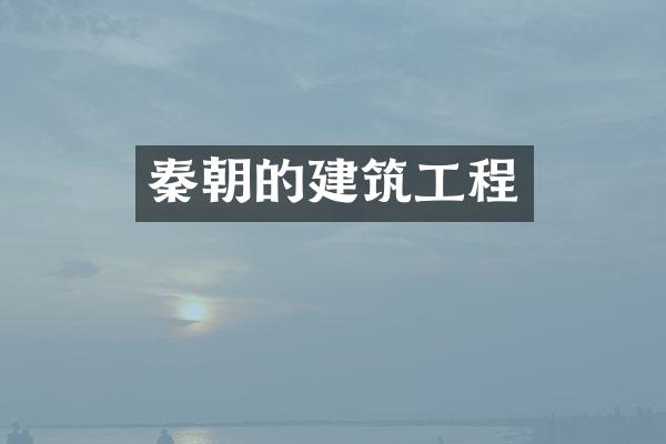 秦朝的建筑工程