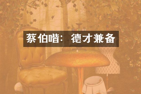 蔡伯喈：德才兼备