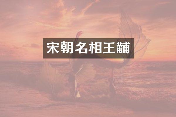 宋朝名相王黼