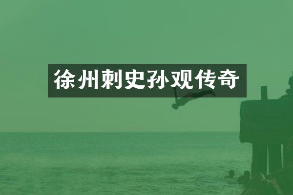 徐州刺史孙观传奇