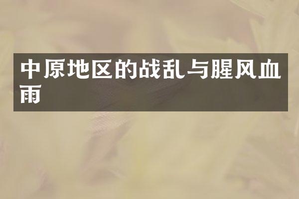 中原地区的战乱与腥风血雨