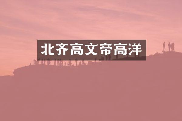北齐高文帝高洋