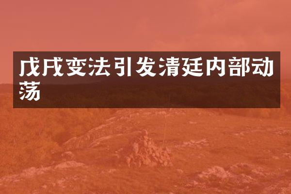 戊戌变法引发清廷内部动荡