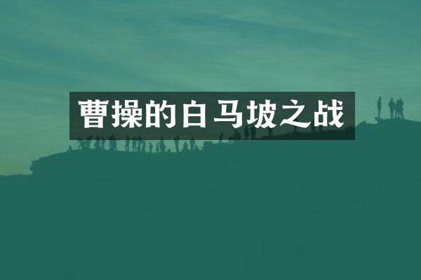 曹操的白马坡之战