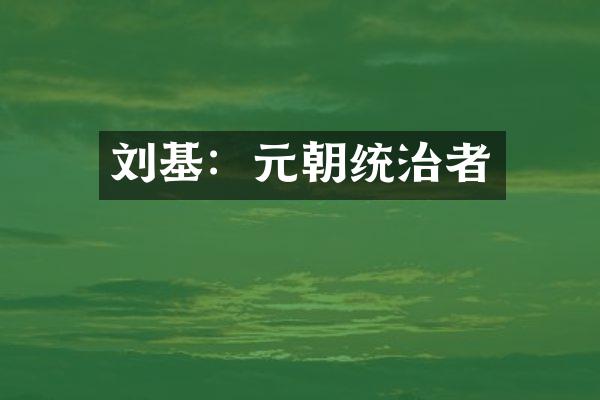 刘基：元朝统治者