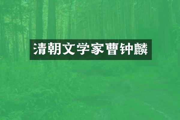清朝文学家曹钟麟