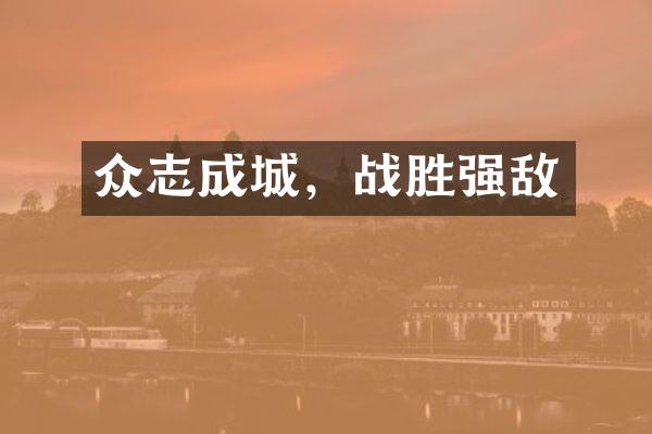 众志成城，战胜强敌