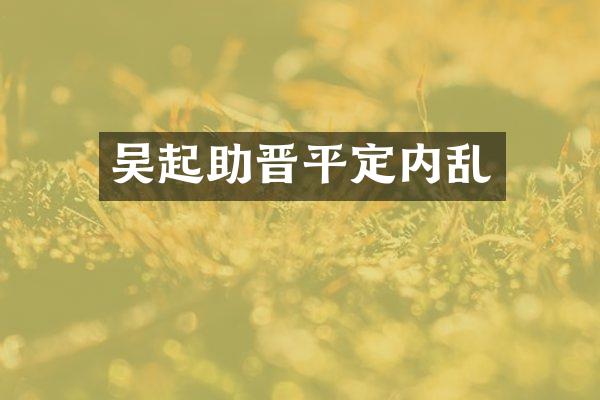 吴起助晋平定内乱