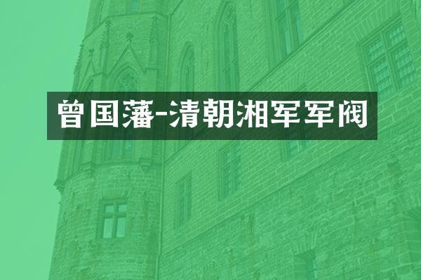曾国藩-清朝湘军军阀