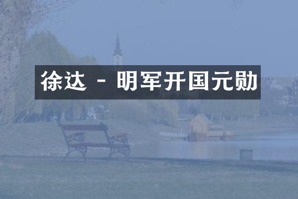 徐达 - 明军开国元勋