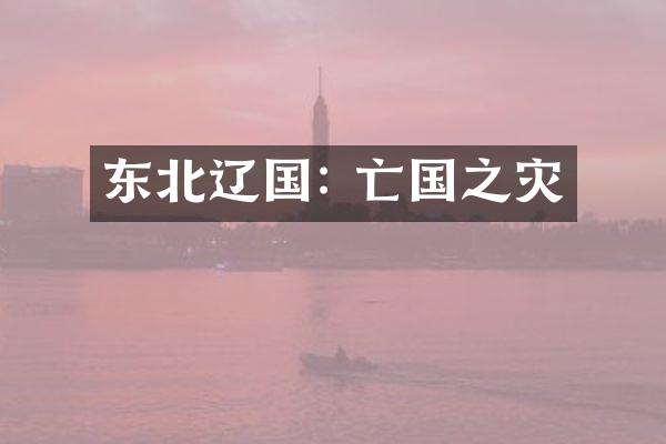 东北辽国: 亡国之灾