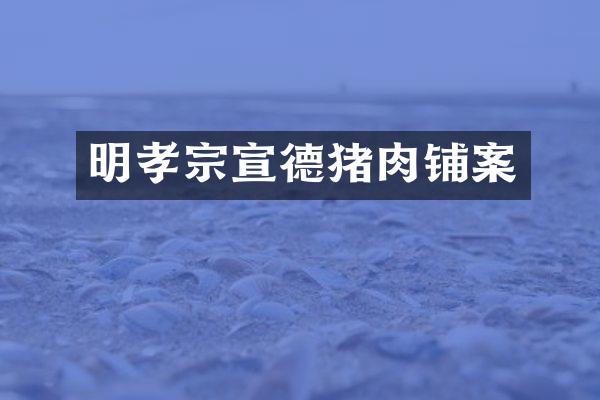 明孝宗宣德猪肉铺案