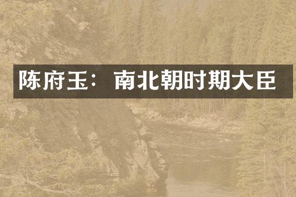 陈府玉：南北朝时期大臣