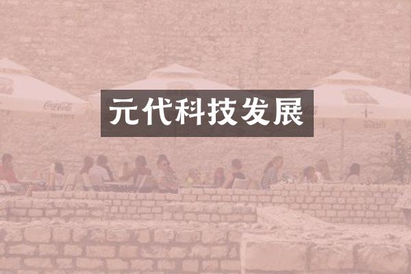 元代科技发展