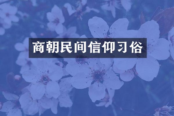 商朝民间信仰习俗