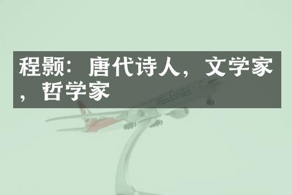程颢：唐代诗人，文学家，哲学家