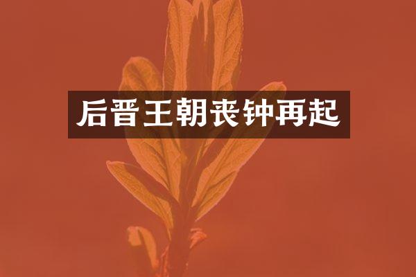 后晋王朝丧钟再起