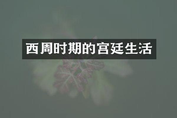 西周时期的宫廷生活