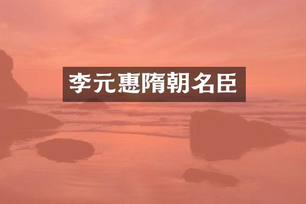 李元惠隋朝名臣