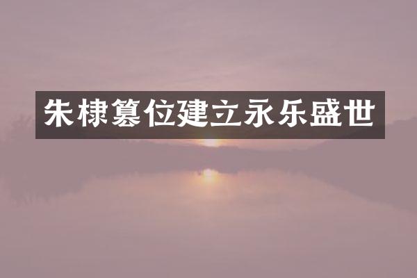 朱棣篡位建立永乐盛世